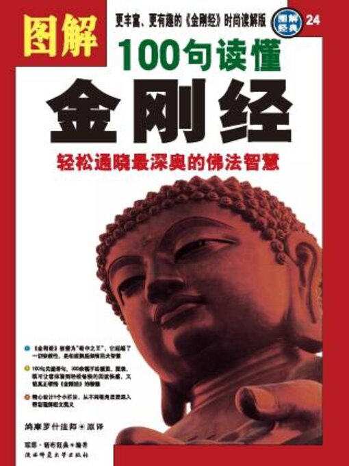 Title details for 图解100句读懂金刚经 by 鸠摩罗什法师原译 - Available